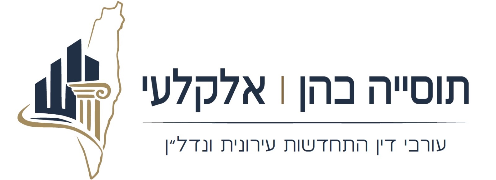 תוסייה כהן | אלקלעי - עורכי דין התחדשות עירונית ונדל״ן