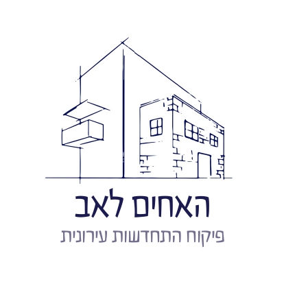 האחים לאב פיקוח התחדשות עירונית