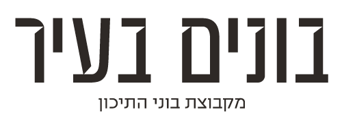 בונים בעיר מקבוצת בוני התיכון