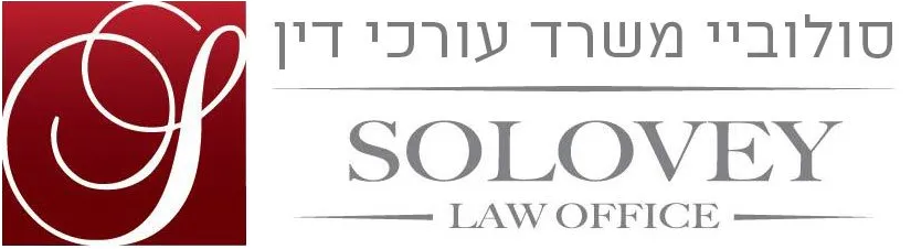 סולוביי משרד עו״ד