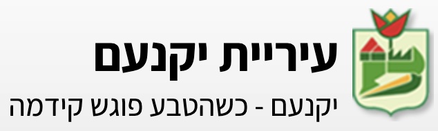 מנהלת יקנעם