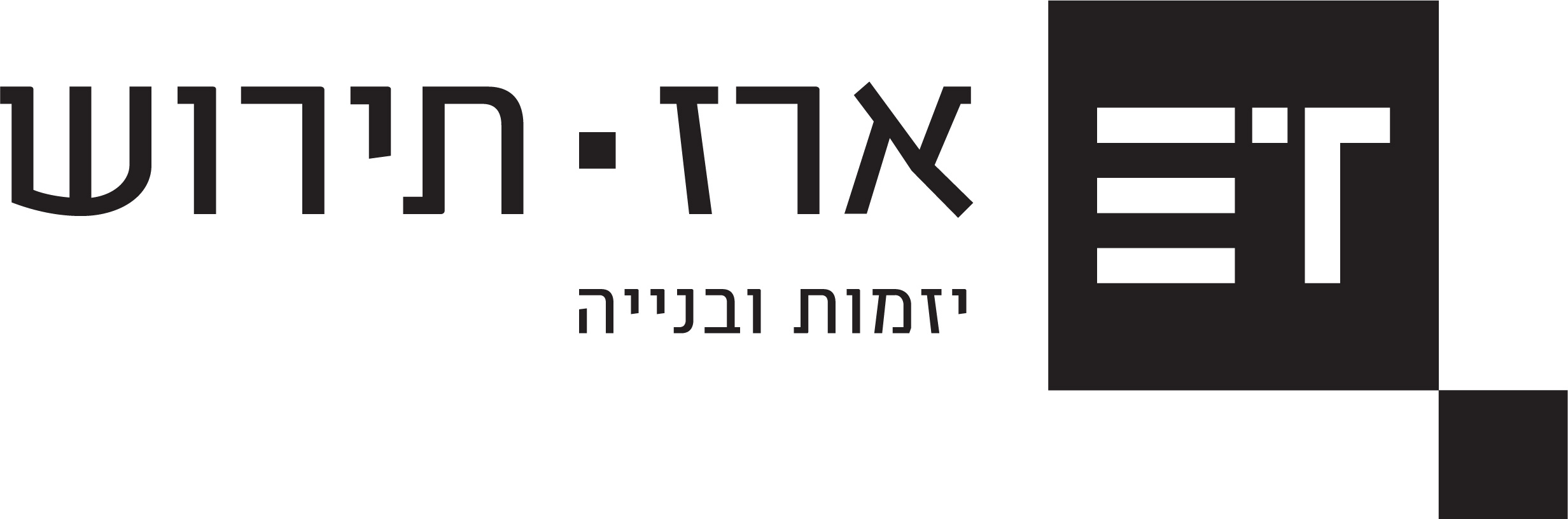ארז תירוש