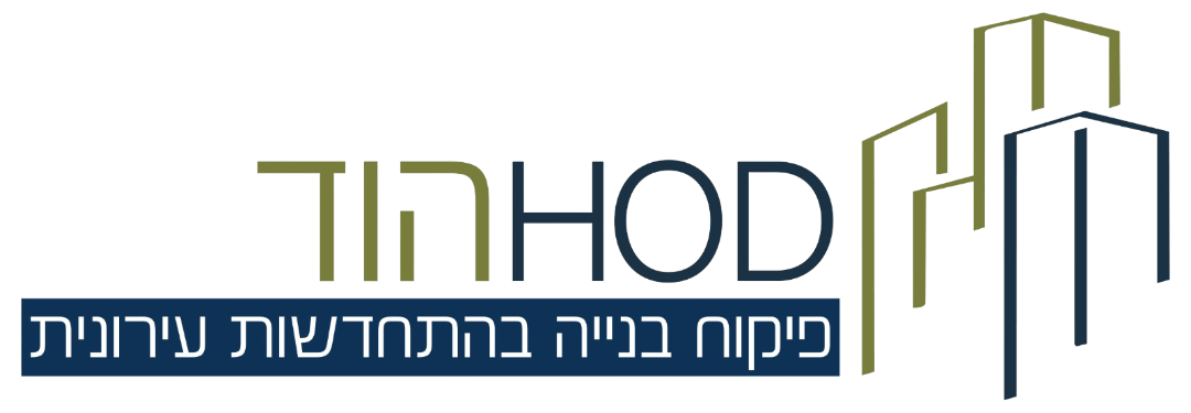 הוד פיקוח בנייה בהתחדשות עירונית
