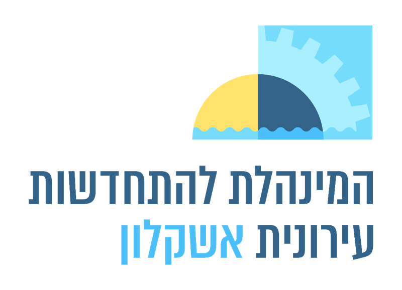 מנהלת התחדשות עירונית אשקלון