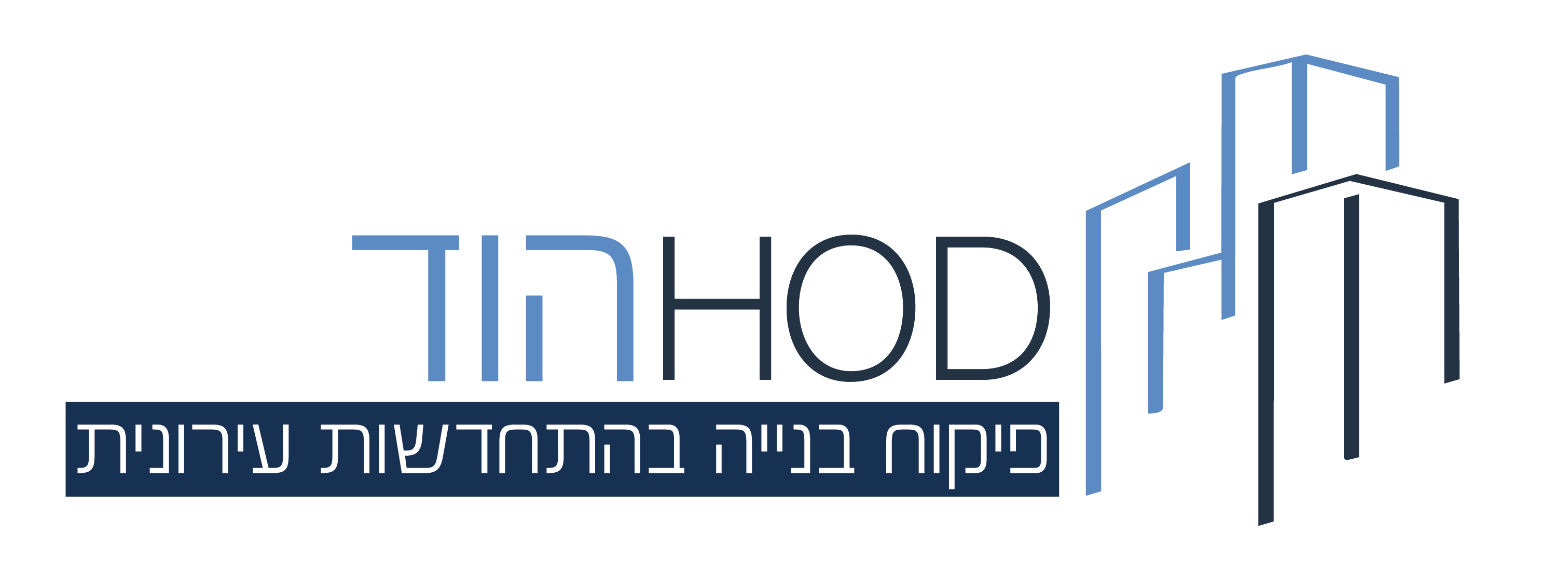 הוד פיקוח בנייה בהתחדשות עירונית